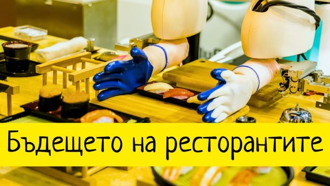 Бъдещето на ресторантите: Как изкуственият интелект ще промени индустрията