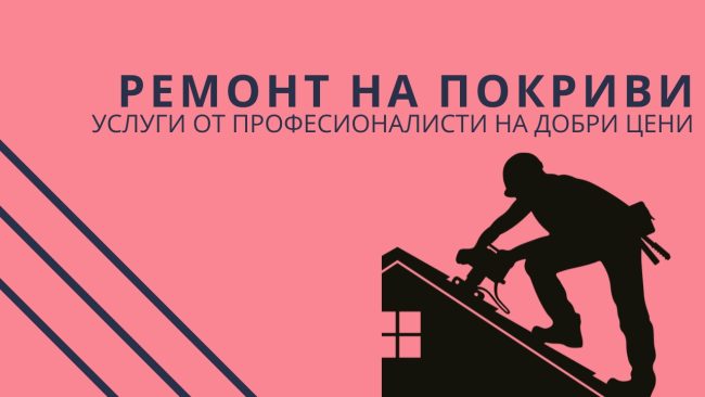 Ремонт на покриви: Кога е най-подходящото време за подмяна на керемиди?